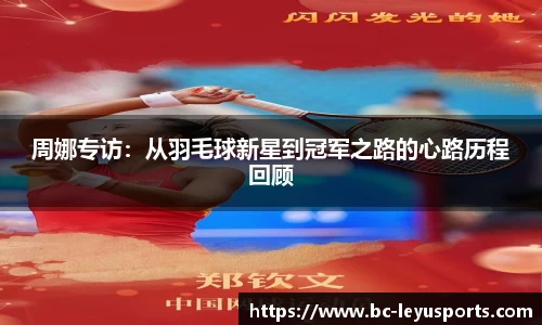 周娜专访：从羽毛球新星到冠军之路的心路历程回顾