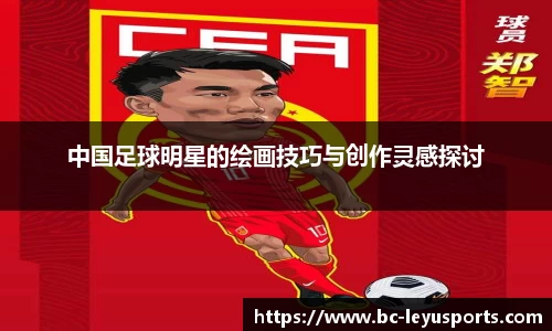 中国足球明星的绘画技巧与创作灵感探讨