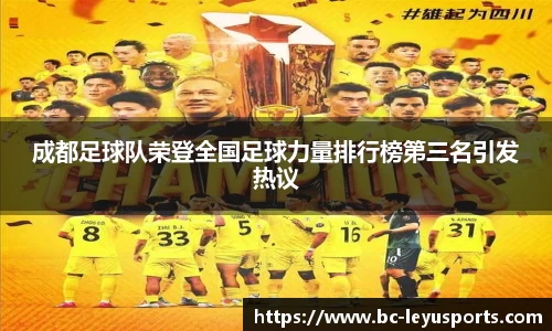 成都足球队荣登全国足球力量排行榜第三名引发热议