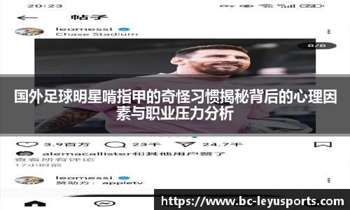 国外足球明星啃指甲的奇怪习惯揭秘背后的心理因素与职业压力分析