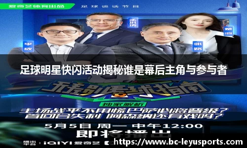 足球明星快闪活动揭秘谁是幕后主角与参与者